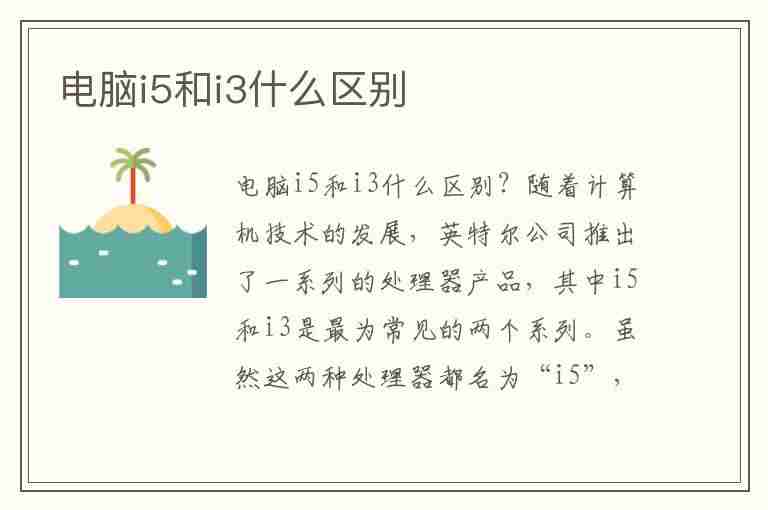 电脑i5和i3什么区别(电脑i5和i3什么区别啊)